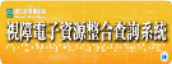 國立台灣圖書館 視障電子資源整合查詢系統