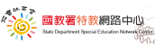 國教署特教網路中心