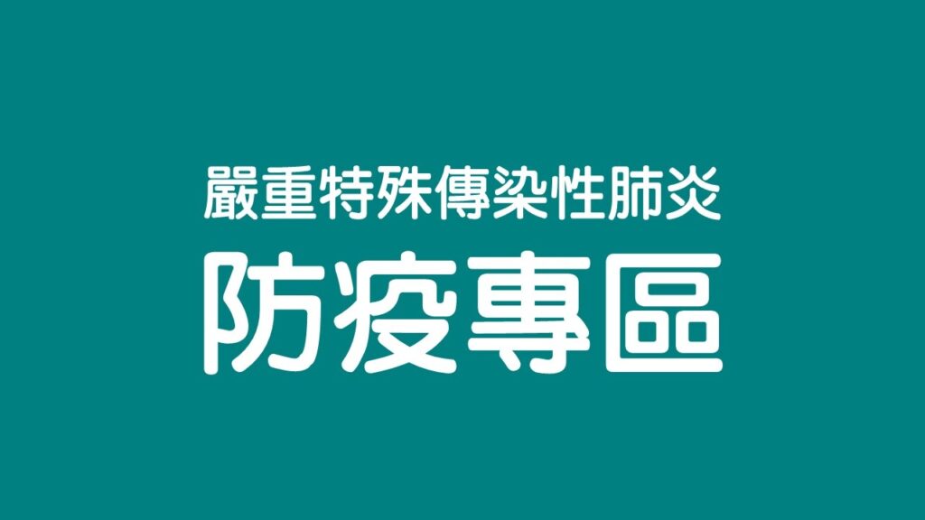 嚴重特殊傳染性肺炎防疫專區