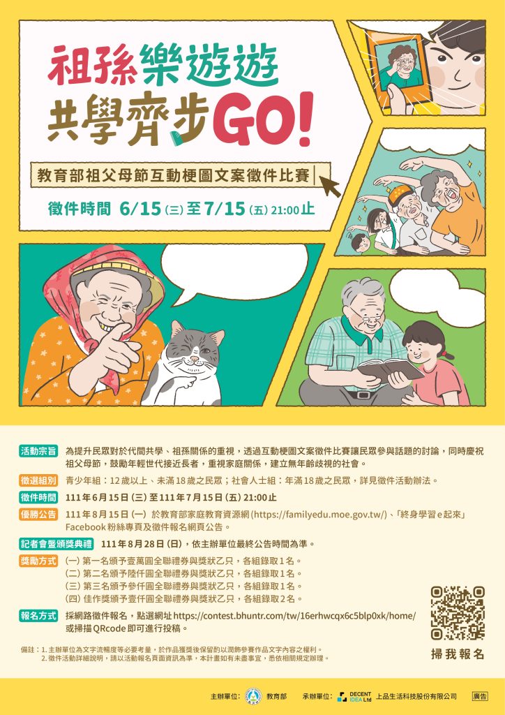 「祖孫樂遊遊，共學齊步GO!」
教育部祖父母節互動梗圖文案徵件比賽，徵件時間6/15(三)至7/15(五)21:00止。