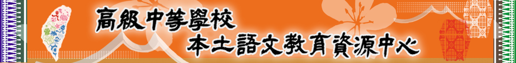 本土語文教育資源中心