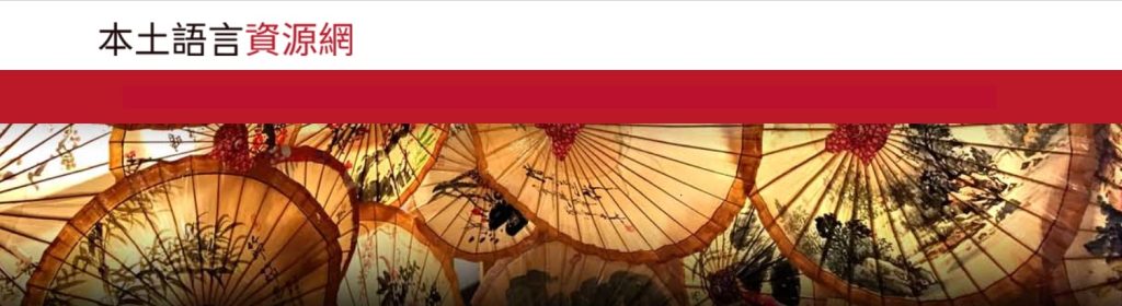 本土語言資源網