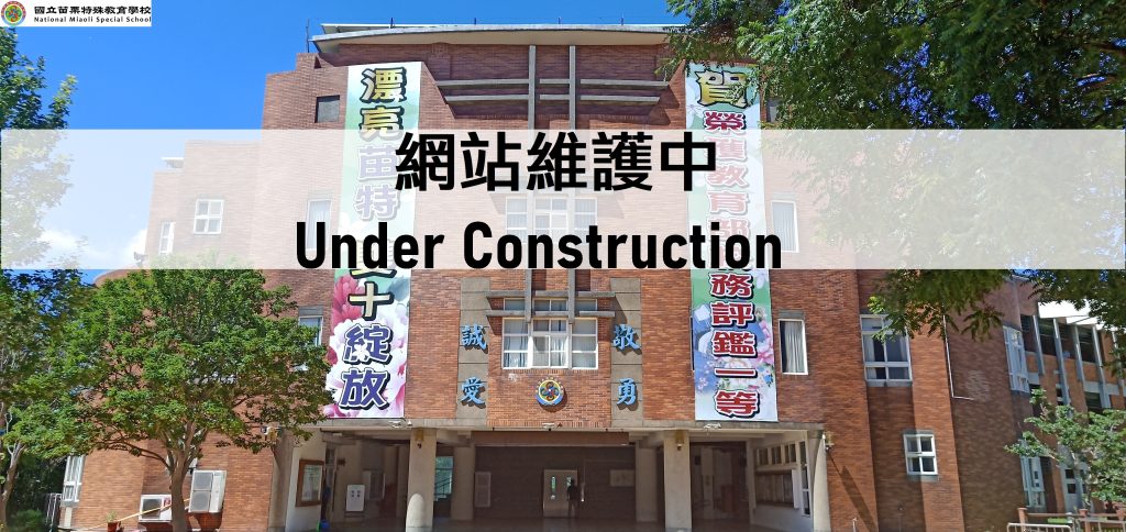 網站維護中
Under Construction