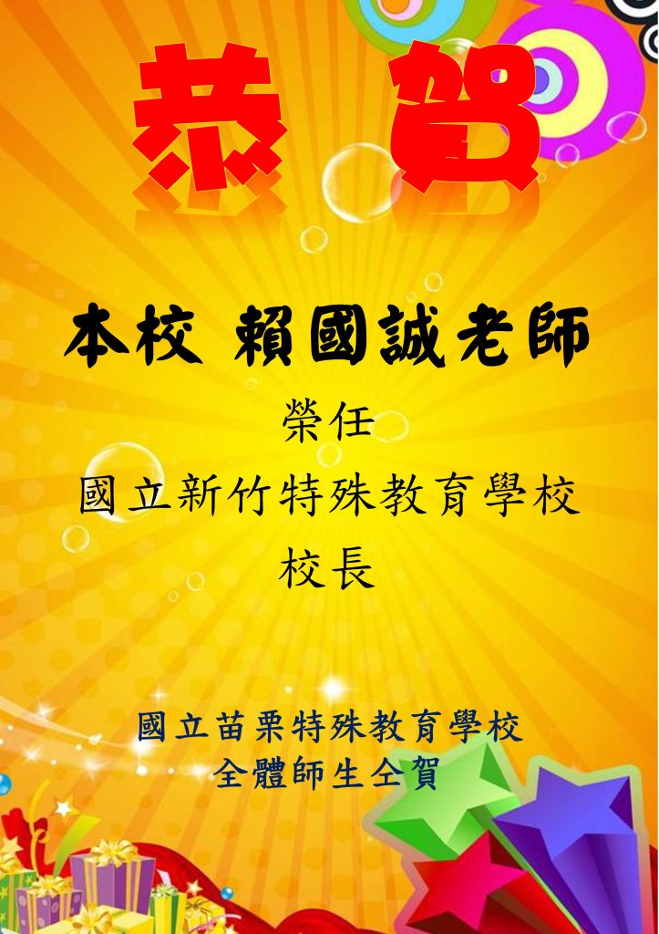 恭賀
本校賴國誠老師
榮任國立新竹特殊教育學校校長
國立苗栗特殊教育學校全體師生仝賀