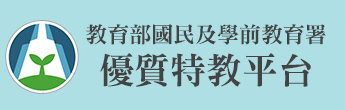 國教署特殊教育網路中心官網