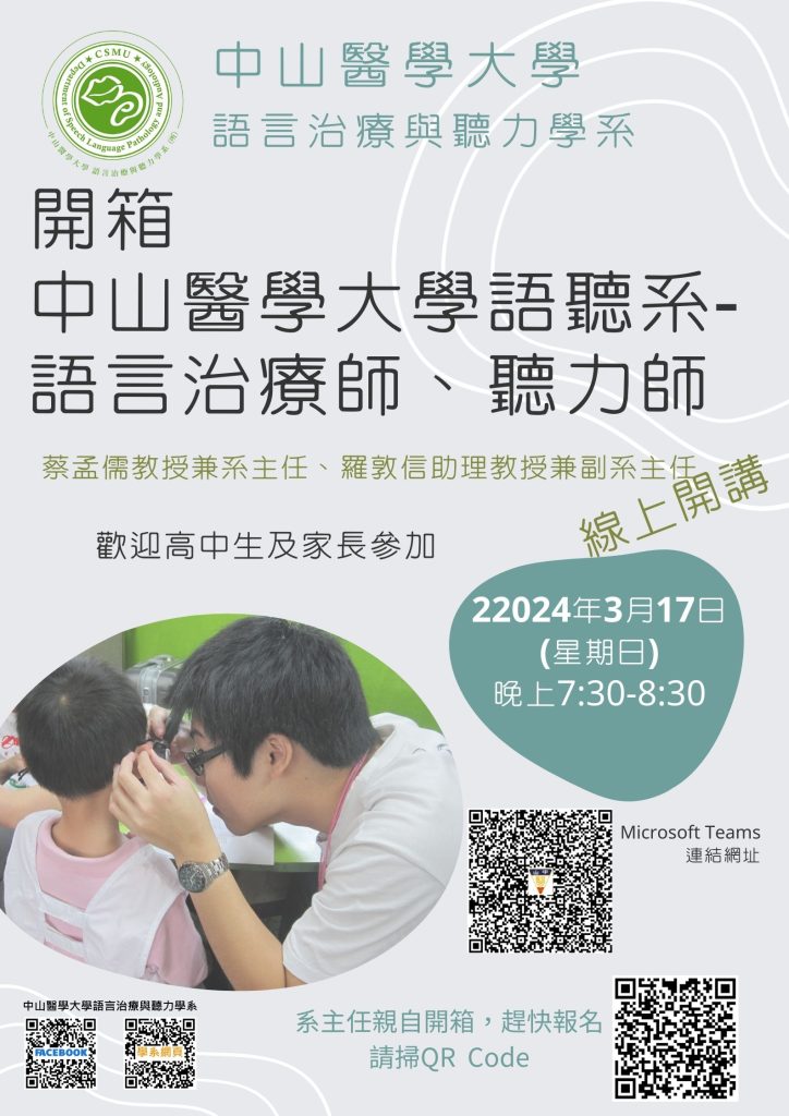 中山醫學大學語言治療與聽力學系線上研習2024年3月17日晚上7:30-8:30