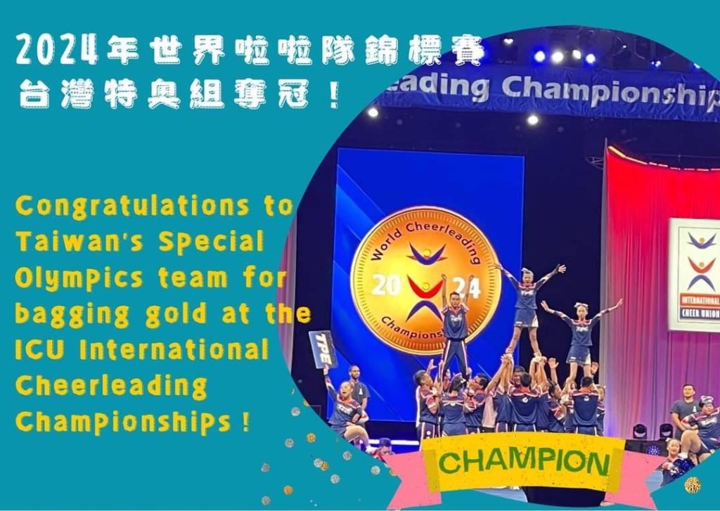 國立苗栗特殊教育學校中華代表隊榮獲2024ICU世界啦啦隊錦標賽特奧傳統中組金牌之殊榮(圖片1)
2024年世界啦啦隊錦標賽 台灣特與組奪冠
Congratulations to Taiwan's Special World Olympics team for bagging gold at the ICU International
Cheerleading ChamPionships !