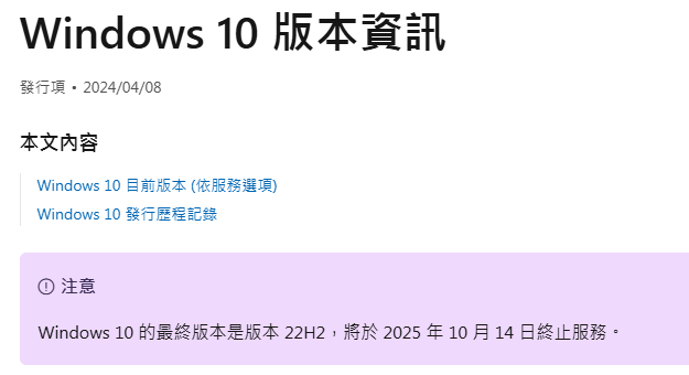 Windows 10的最終版本是版本 22H2,將於 2025 年 10 月 14 日終止服務