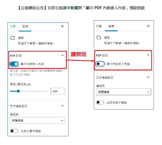 【公版網站公告】自即日起公告請關閉「顯示PDF內嵌嵌入內容」預設按鈕.jpg 【公版網站公告】自即日起公告請關閉「顯示PDF內嵌嵌入內容」預設按鈕.jpg