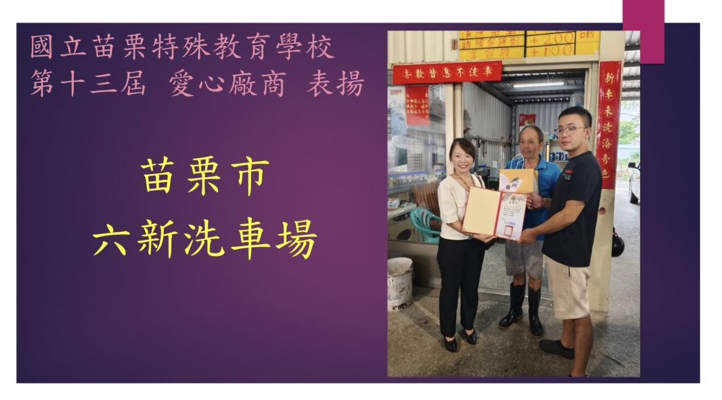 身心障礙學生校外實習及就業愛心楷模廠商_六新洗車場相片 .jpg 身心障礙學生校外實習及就業愛心楷模廠商_六新洗車場相片 .jpg