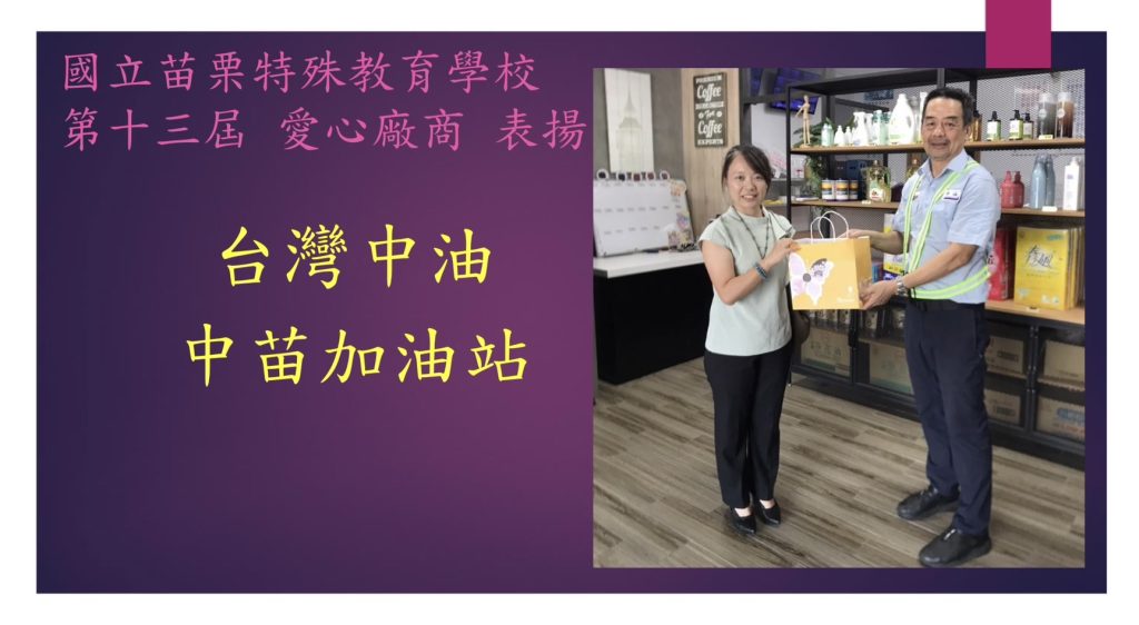 身心障礙學生校外實習及就業愛心楷模廠商_台灣中油中苗加油站相片 .jpg 身心障礙學生校外實習及就業愛心楷模廠商_台灣中油中苗加油站相片 .jpg