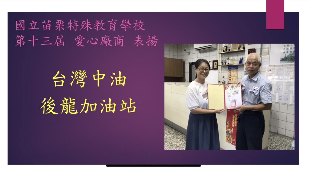 身心障礙學生校外實習及就業愛心楷模廠商_台灣中油後龍加油站相片 .jpg 身心障礙學生校外實習及就業愛心楷模廠商_台灣中油後龍加油站相片 .jpg