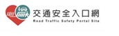 168交通安全入口網