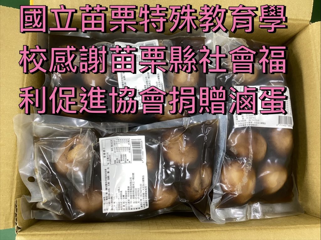 20250408苗栗縣社會福利促進協會捐贈滷蛋給學生