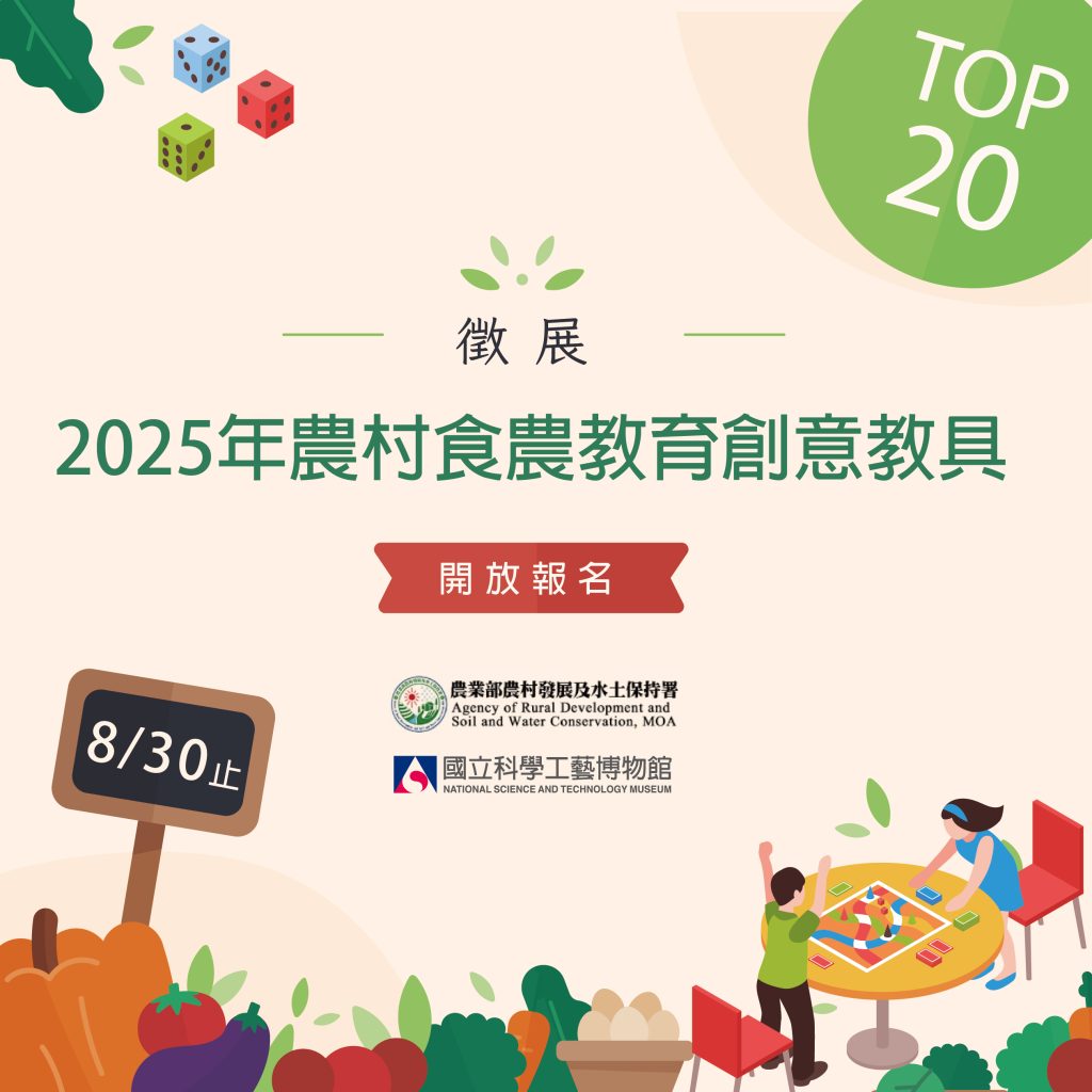2025年農村食農教育創意教具TOP20.jpg