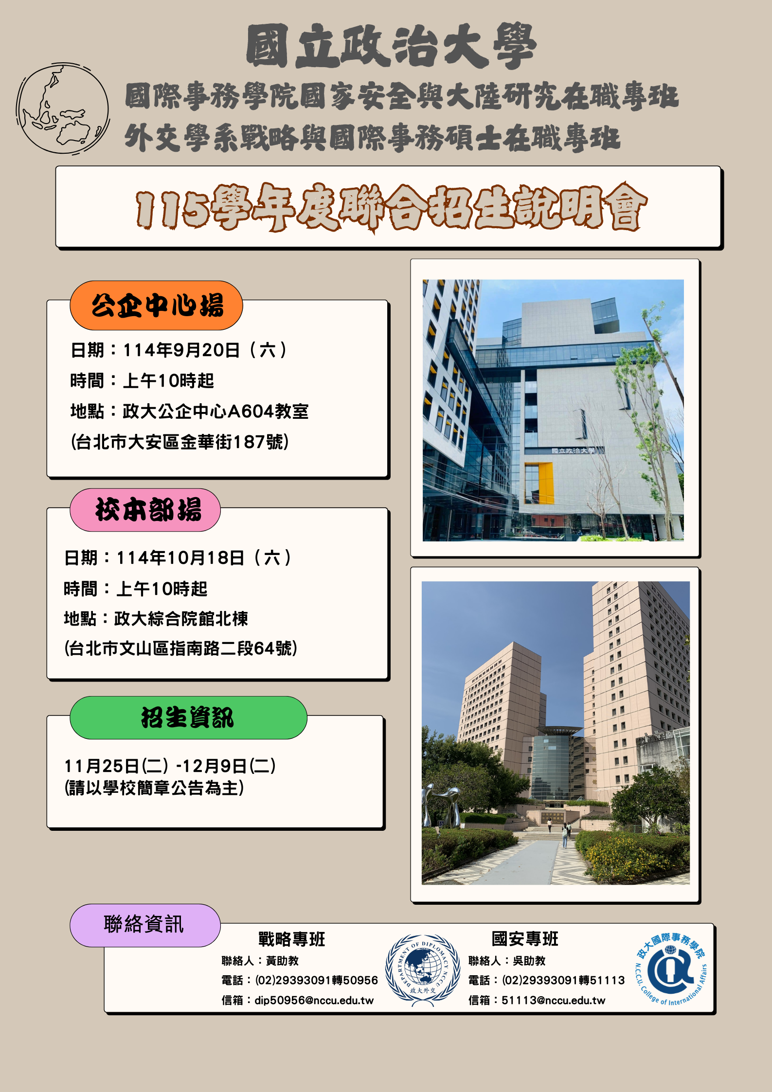 國立政治大學國際事務學院「國家安全與大陸研究碩士在職專班」以及「外交學系戰略與國際事務碩士在職專班」115學年度聯合招生說明會資訊 – 國立苗 ...