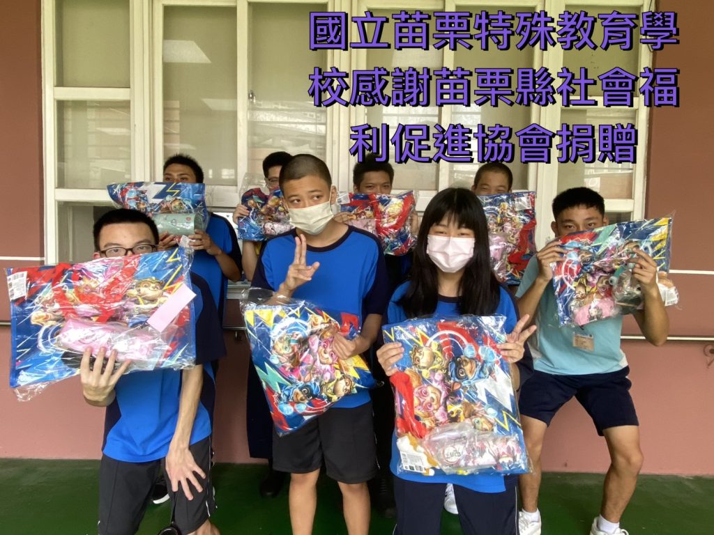 20250903社團法人苗栗縣社會福利促進協會捐贈文具組.jpg
