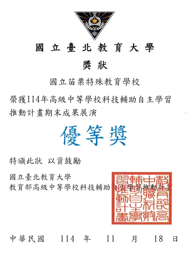 苗栗特教優等獎.jpg 苗栗特教優等獎.jpg